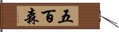 五百森 Hand Scroll