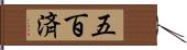 五百済 Hand Scroll
