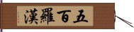 五百羅漢 Hand Scroll