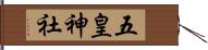 五皇神社 Hand Scroll