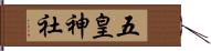 五皇神社 Hand Scroll