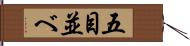 五目並べ Hand Scroll