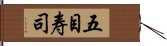 五目寿司 Hand Scroll