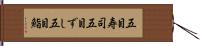 五目寿司 Hand Scroll