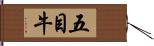 五目牛 Hand Scroll