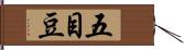 五目豆 Hand Scroll