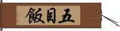 五目飯 Hand Scroll