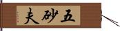 五砂夫 Hand Scroll