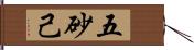 五砂己 Hand Scroll