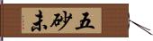 五砂未 Hand Scroll