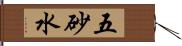 五砂水 Hand Scroll