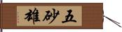 五砂雄 Hand Scroll