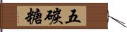 五碳糖 Hand Scroll