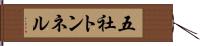 五社トンネル Hand Scroll
