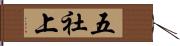 五社上 Hand Scroll