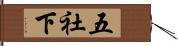 五社下 Hand Scroll