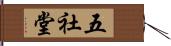 五社堂 Hand Scroll