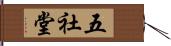 五社堂 Hand Scroll