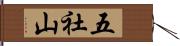 五社山 Hand Scroll