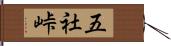 五社峠 Hand Scroll