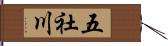 五社川 Hand Scroll