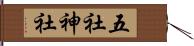 五社神社 Hand Scroll