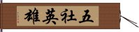 五社英雄 Hand Scroll