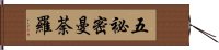 五祕密曼荼羅 Hand Scroll