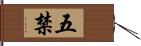 五禁 Hand Scroll