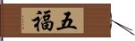 五福 Hand Scroll