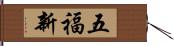 五福新 Hand Scroll