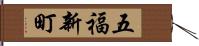 五福新町 Hand Scroll