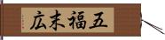 五福末広 Hand Scroll
