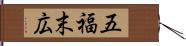 五福末広 Hand Scroll