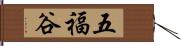五福谷 Hand Scroll