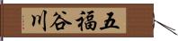 五福谷川 Hand Scroll