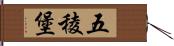 五稜堡 Hand Scroll