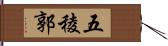 五稜郭 Hand Scroll