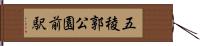 五稜郭公園前駅 Hand Scroll