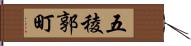 五稜郭町 Hand Scroll