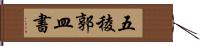 五稜郭皿書 Hand Scroll