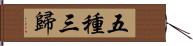 五種三歸 Hand Scroll