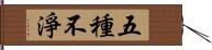 五種不淨 Hand Scroll