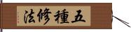 五種修法 Hand Scroll