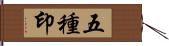 五種印 Hand Scroll