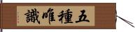 五種唯識 Hand Scroll