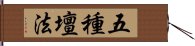 五種壇法 Hand Scroll