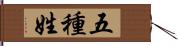 五種姓 Hand Scroll