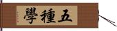 五種學 Hand Scroll
