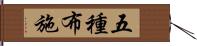 五種布施 Hand Scroll